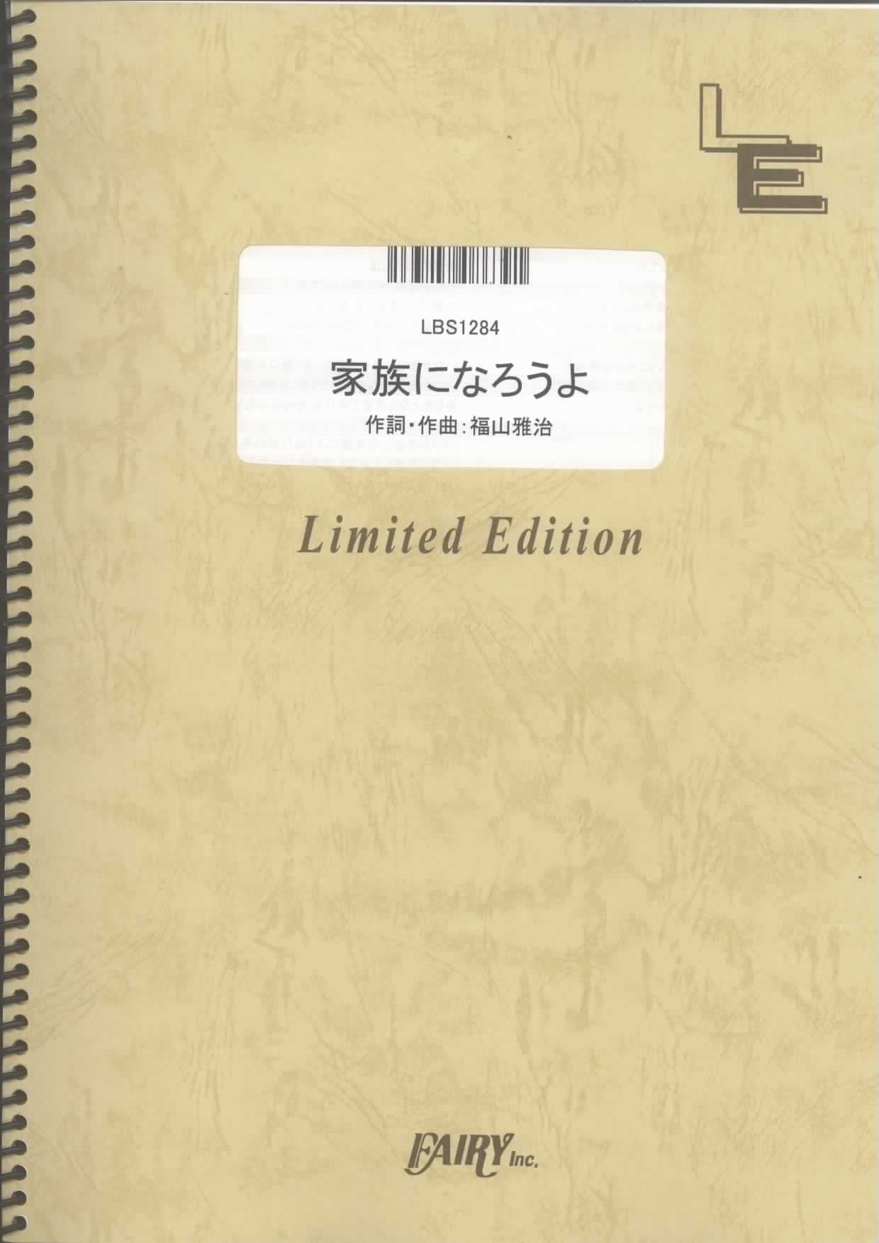 家族になろうよ／福山雅治 (バンドスコア)