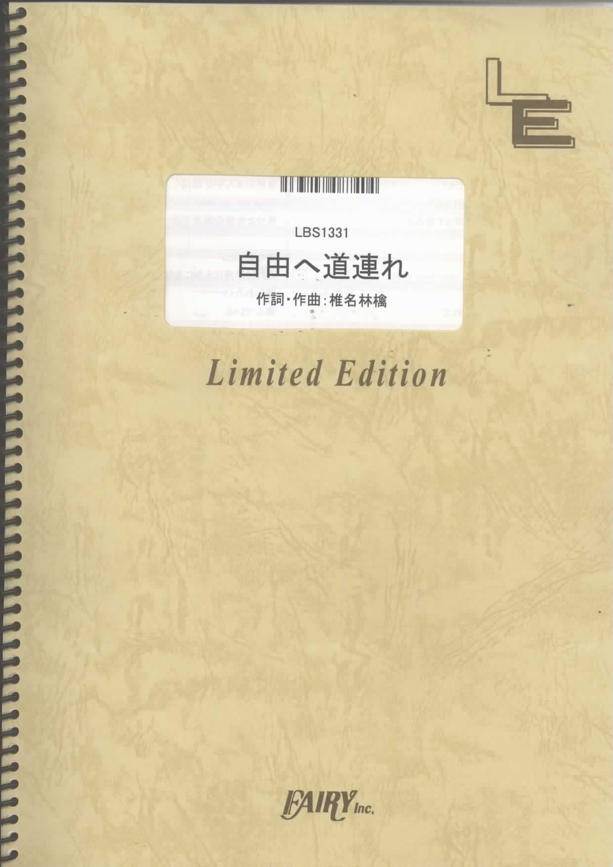 自由へ道連れ／椎名林檎 (バンドスコア)