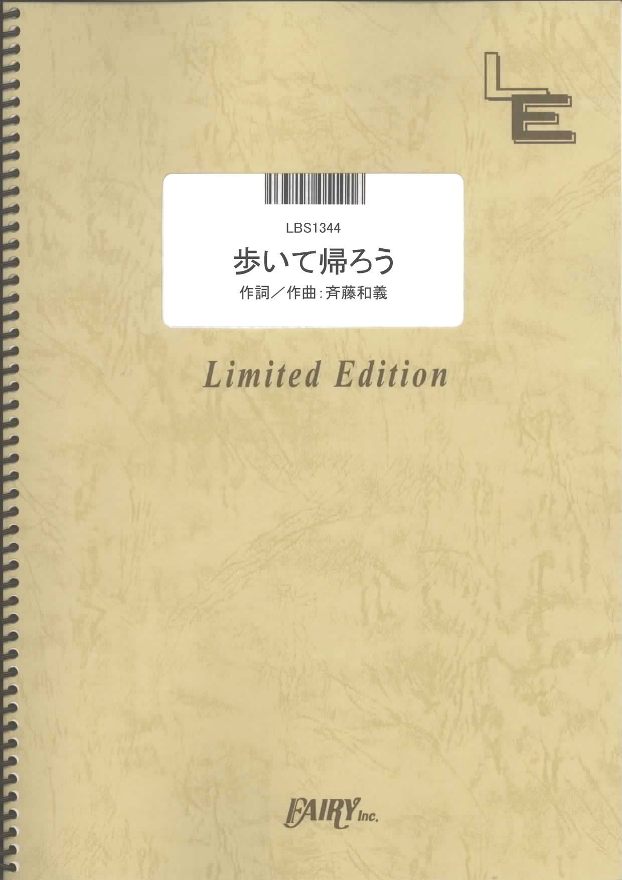 歩いて帰ろう（シングルバージョン）／斉藤和義 (バンドスコア)