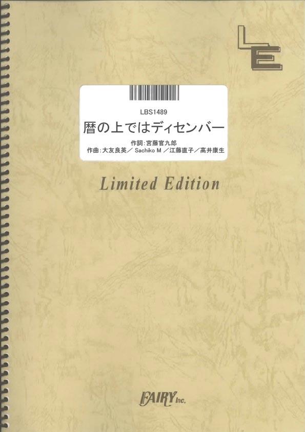 暦の上ではディセンバー／ＮＨＫ連続テレビ小説「あまちゃん」 (バンドスコア)