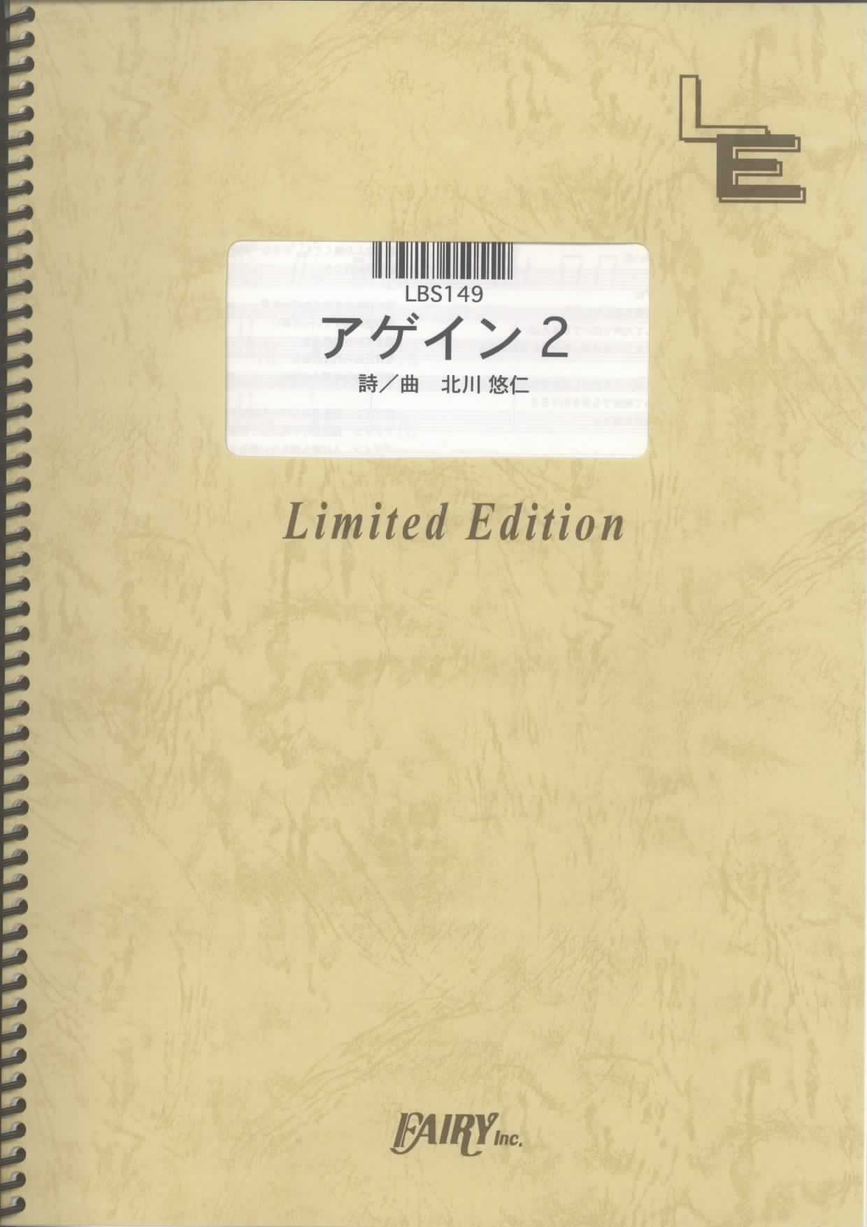 アゲイン2／ゆず (バンドスコア)