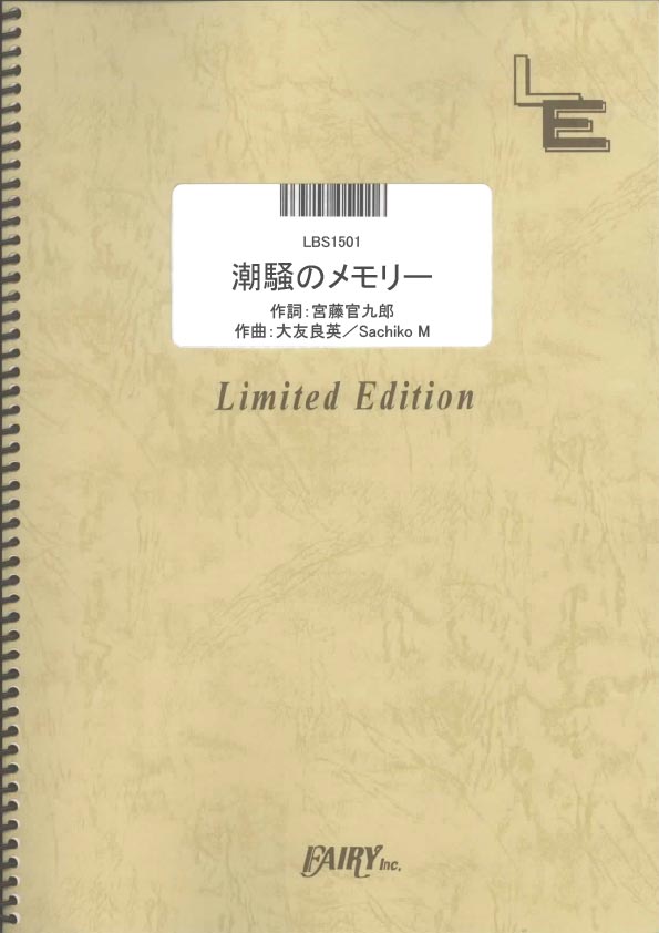 潮騒のメモリー／ＮＨＫ連続テレビ小説「あまちゃん」 (バンドスコア)