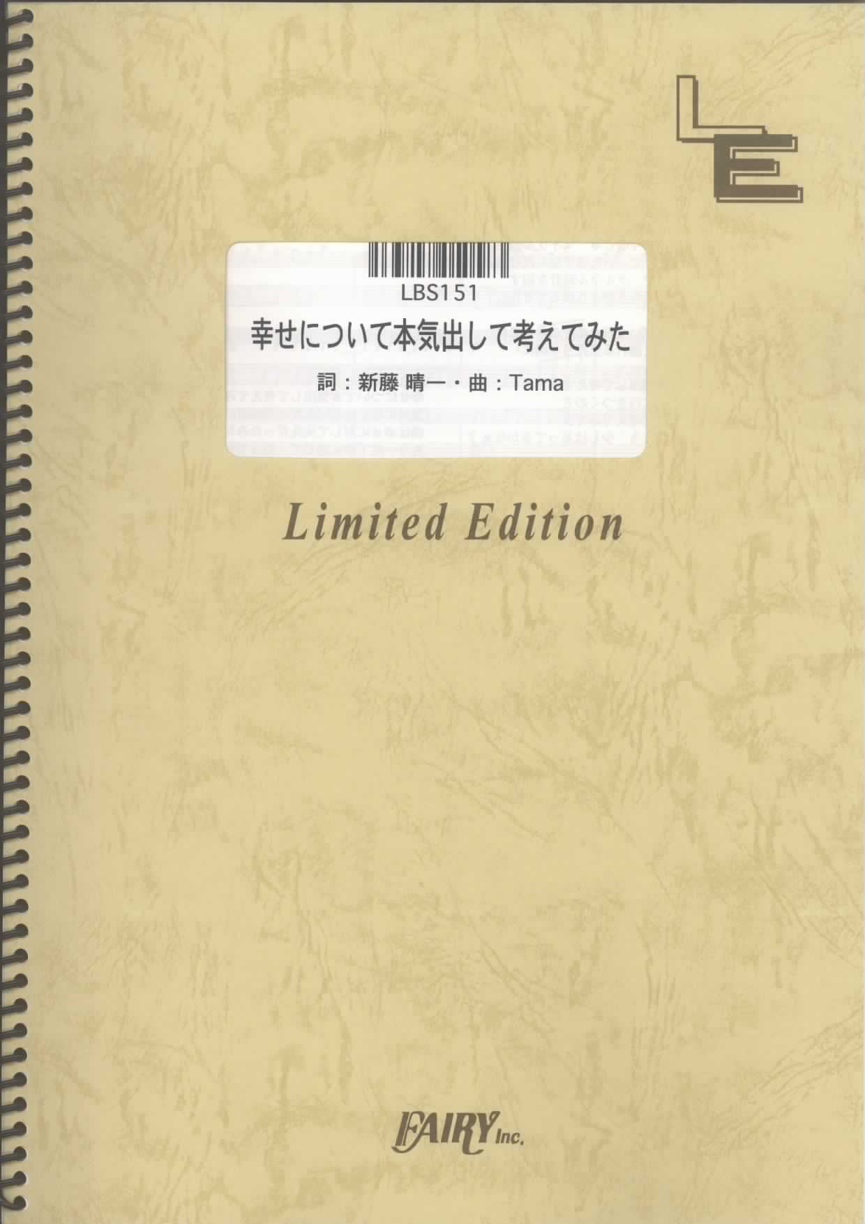 幸せについて本気出して考えてみた／ポルノグラフィティ(バンドスコア)