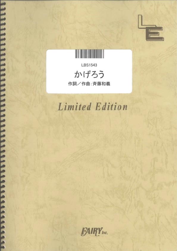 かげろう／斉藤和義 (バンドスコア)