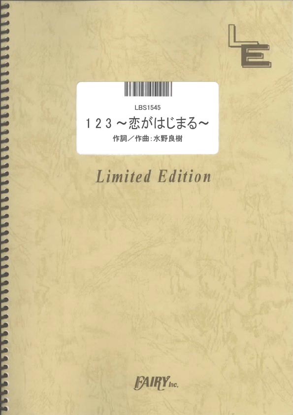 1 2 3 ~恋がはじまる~／いきものがかり (バンドスコア)