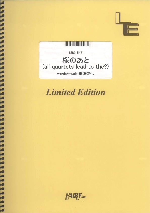 桜のあと(all quartets lead to the?)／UNISON SQUARE GAR…