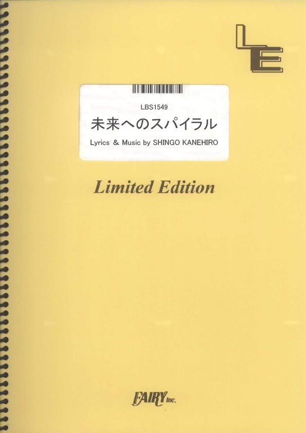 未来へのスパイラル／グッドモーニングアメリカ (バンドスコア)