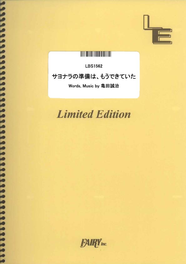 サヨナラの準備は、もうできていた／CRUDE PLAY (バンドスコア)