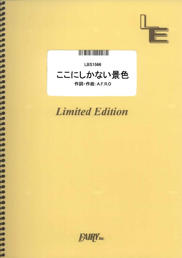 ここにしかない景色／関ジャニ∞ (バンドスコア)