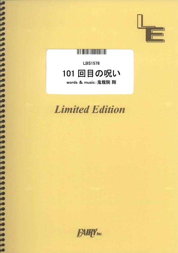 101回目の呪い／ゴールデンボンバー (バンドスコア)