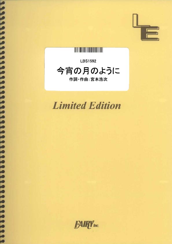 今宵の月のように／エレファントカシマシ (バンドスコア)