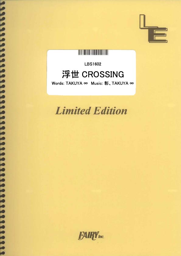 浮世CROSSING／UVERworld (バンドスコア)