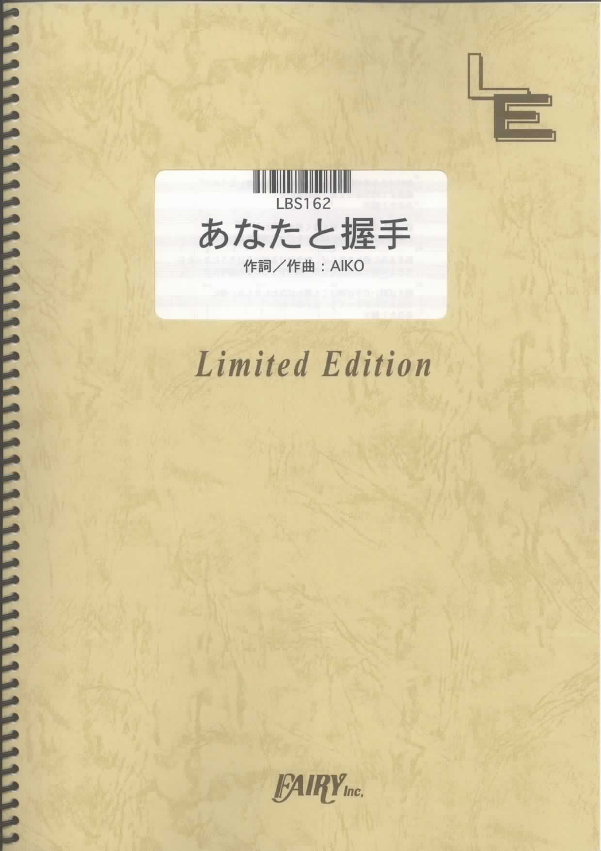 あなたと握手／aiko(バンドスコア)