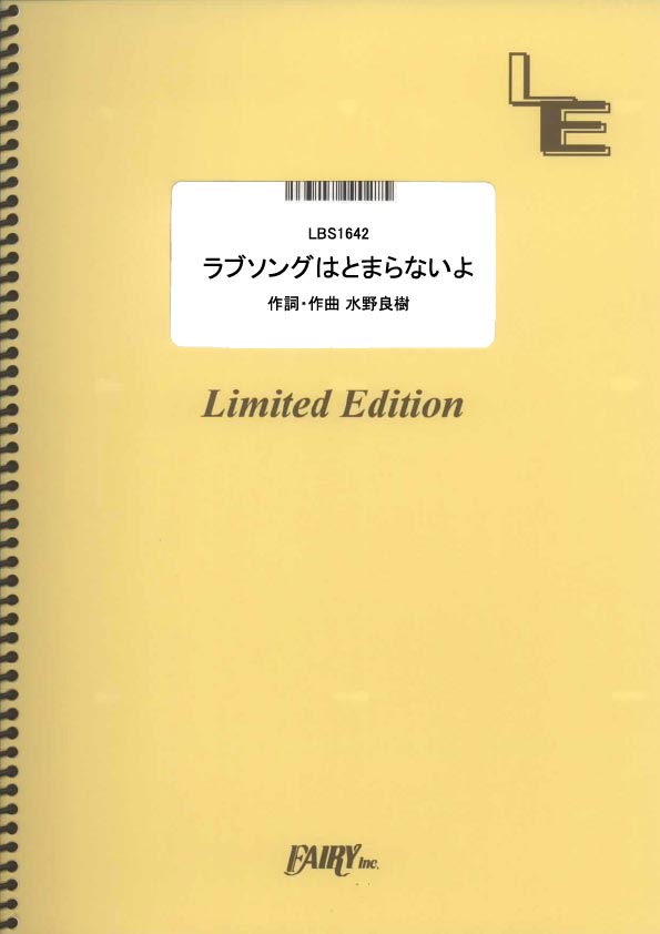 ラブソングはとまらないよ／いきものがかり (バンドスコア)