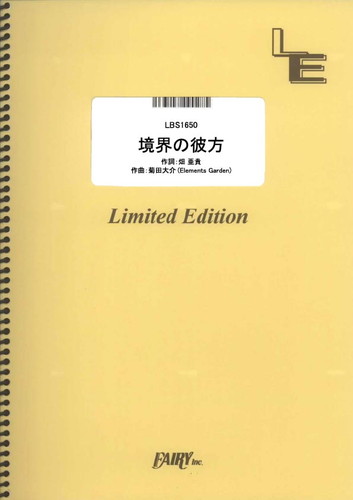 境界の彼方／茅原実里 (バンドスコア)