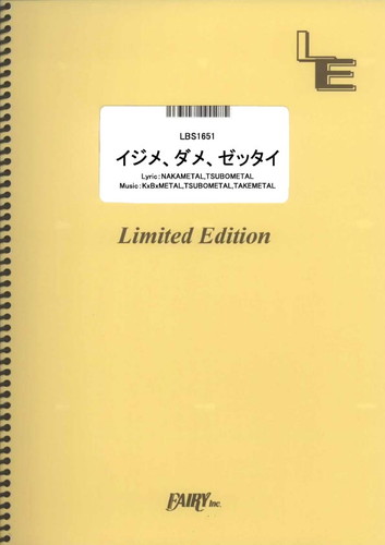 イジメ、ダメ、ゼッタイ／BABYMETAL (バンドスコア)