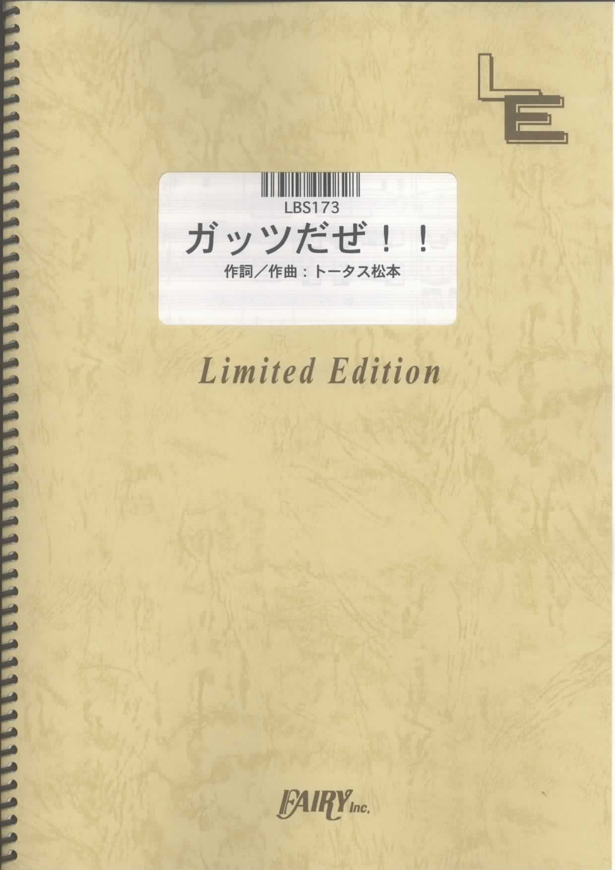 ガッツだぜ！！／ウルフルズ (バンドスコア)