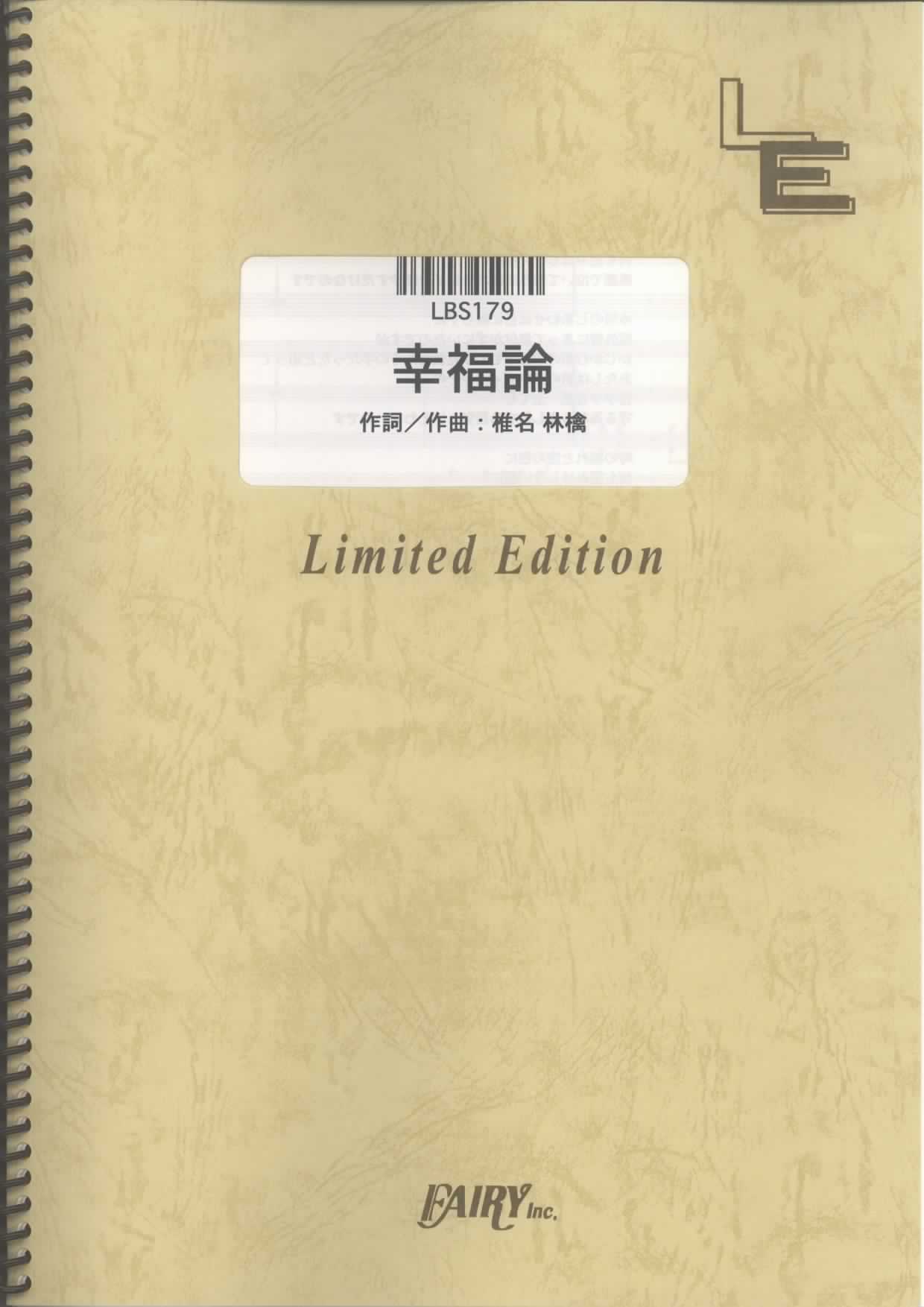 幸福論／椎名林檎 (バンドスコア)