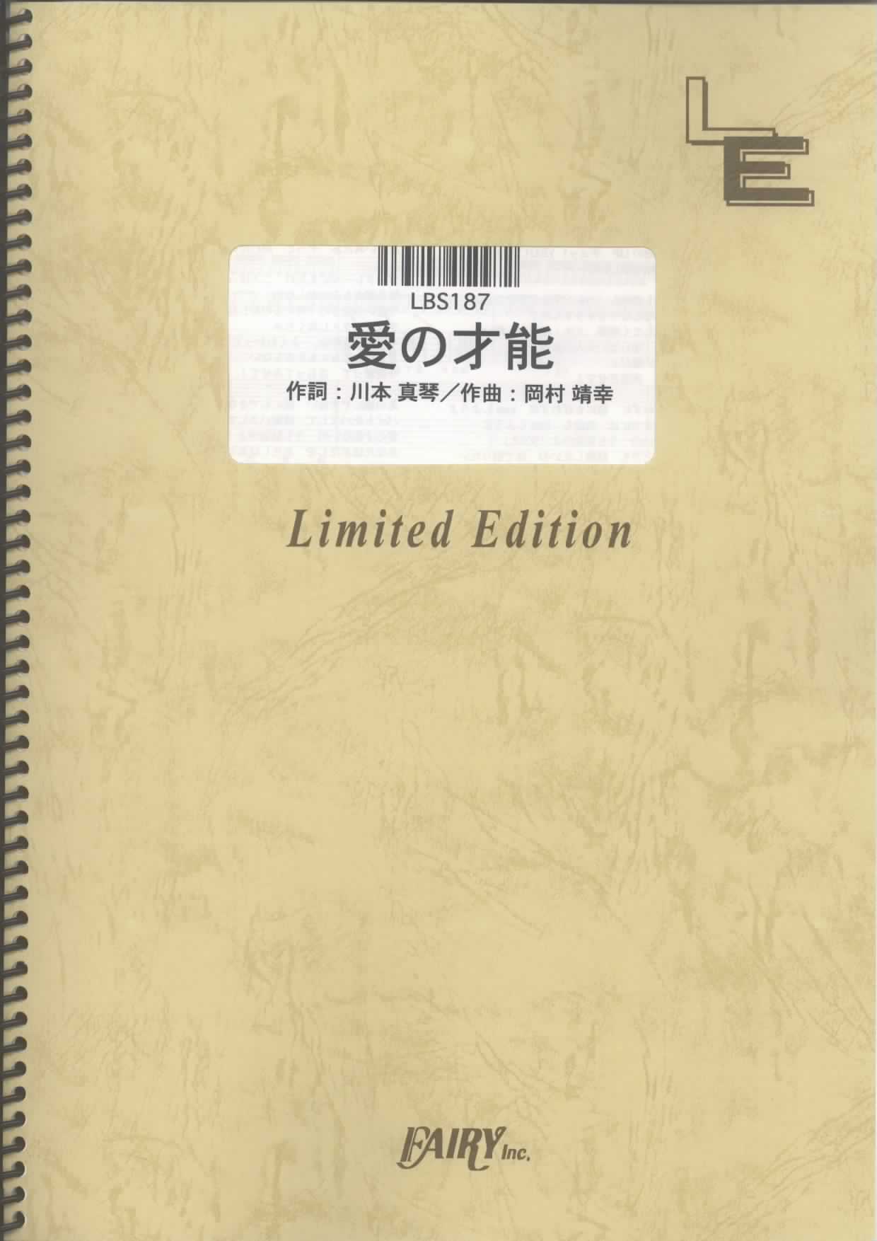 愛の才能／川本真琴 (バンドスコア)