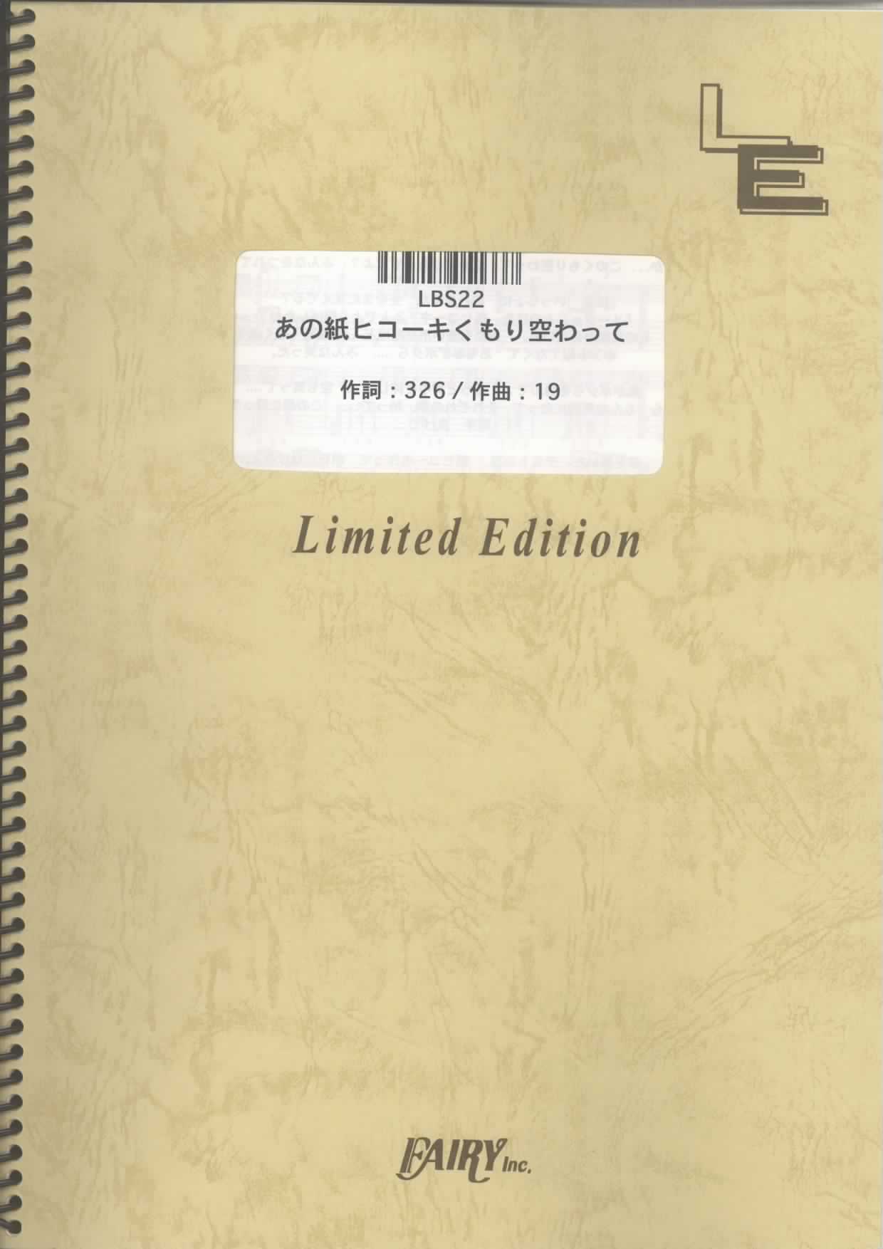 あの紙ヒコーキくもり空わって／19（ジューク）(バンドスコア)