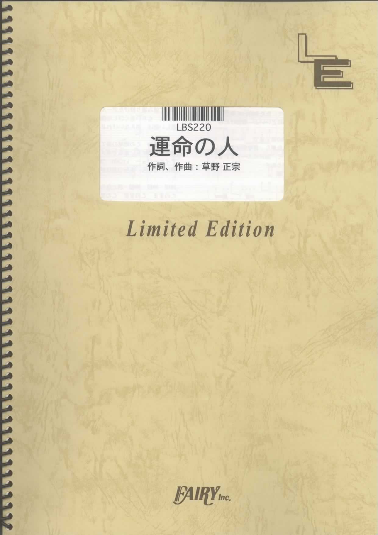 運命の人／スピッツ (バンドスコア)