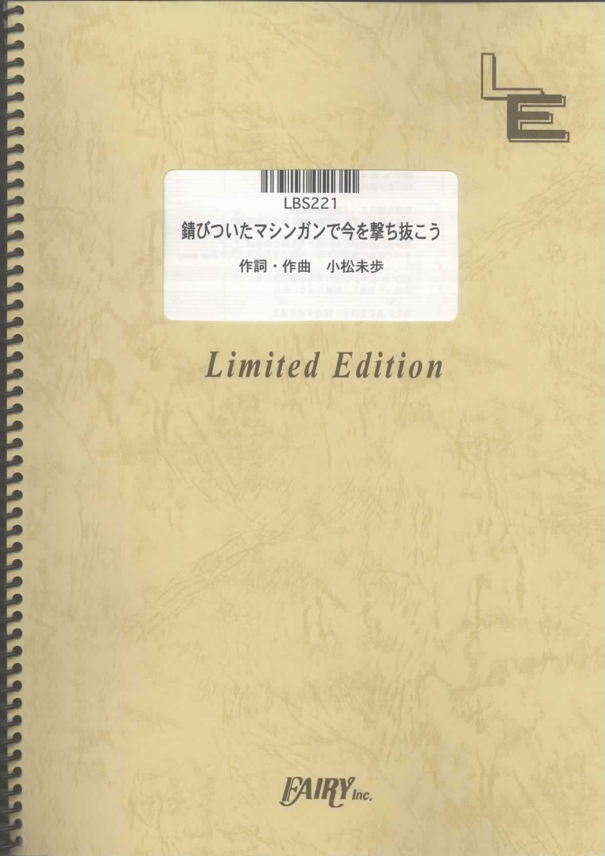 錆びついたマシンガンで今を撃ち抜こう／WANDS(バンドスコア)