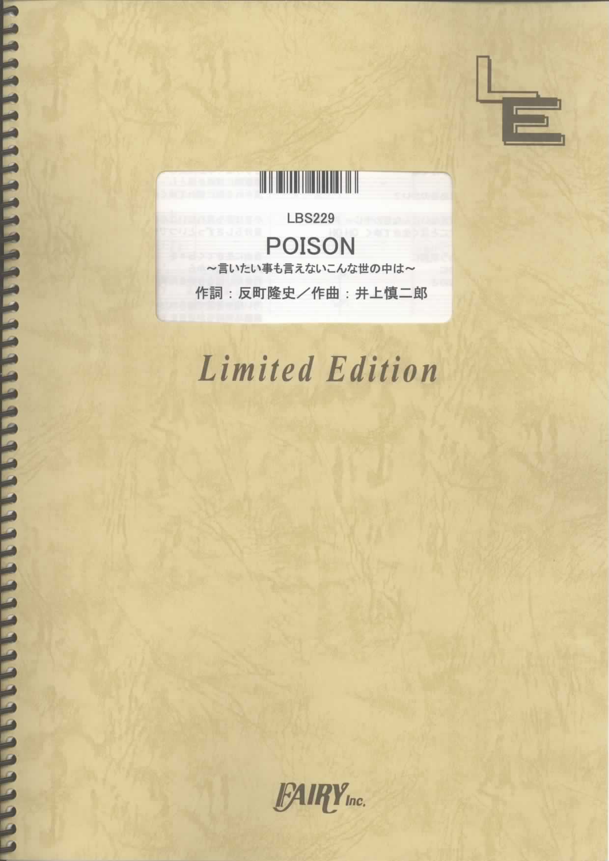 POISON ~言いたい事も言えないこんな世の中は~／反町隆史 (バンドスコア)