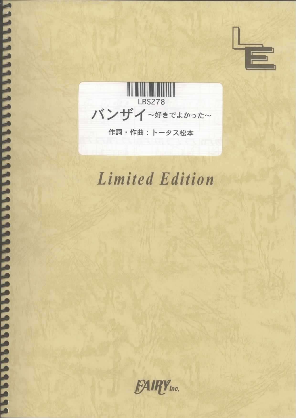 バンザイ~好きでよかった~／ウルフルズ (バンドスコア)