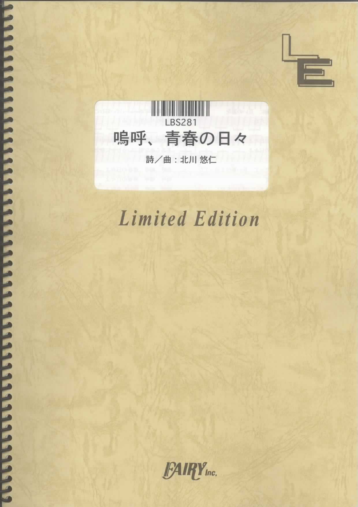 嗚呼、青春の日々／ゆず(バンドスコア)