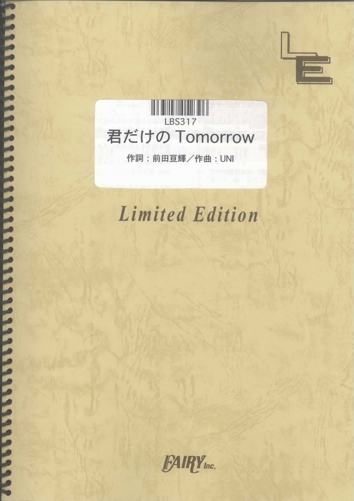 君だけのTomorrow／前田亘輝(バンドスコア)