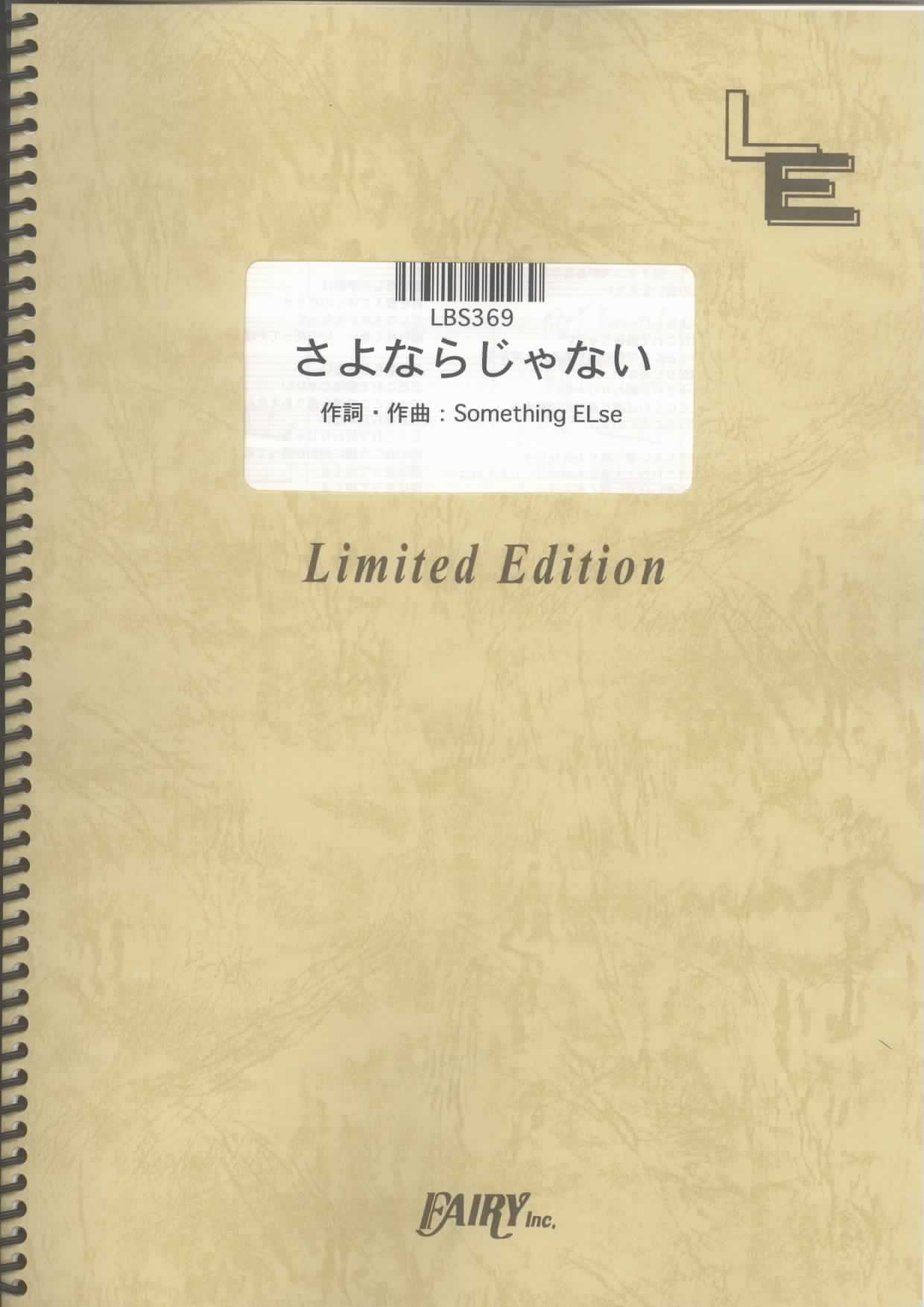 さよならじゃない／Something ELse(バンドスコア)