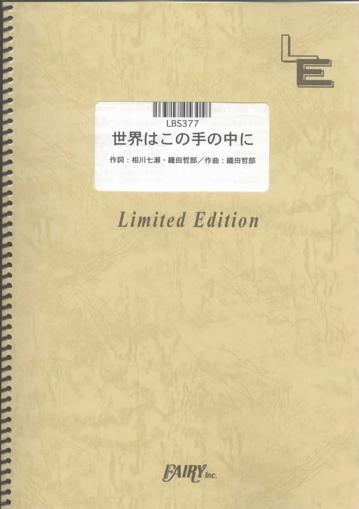 世界はこの手の中に／相川七瀬(バンドスコア)