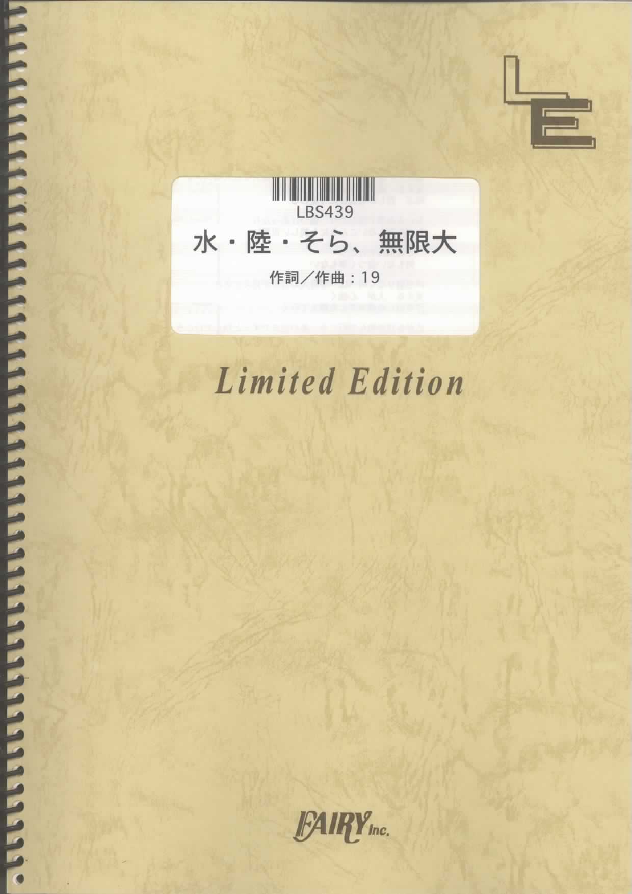 水・陸・そら、無限大／19（ジューク）(バンドスコア)