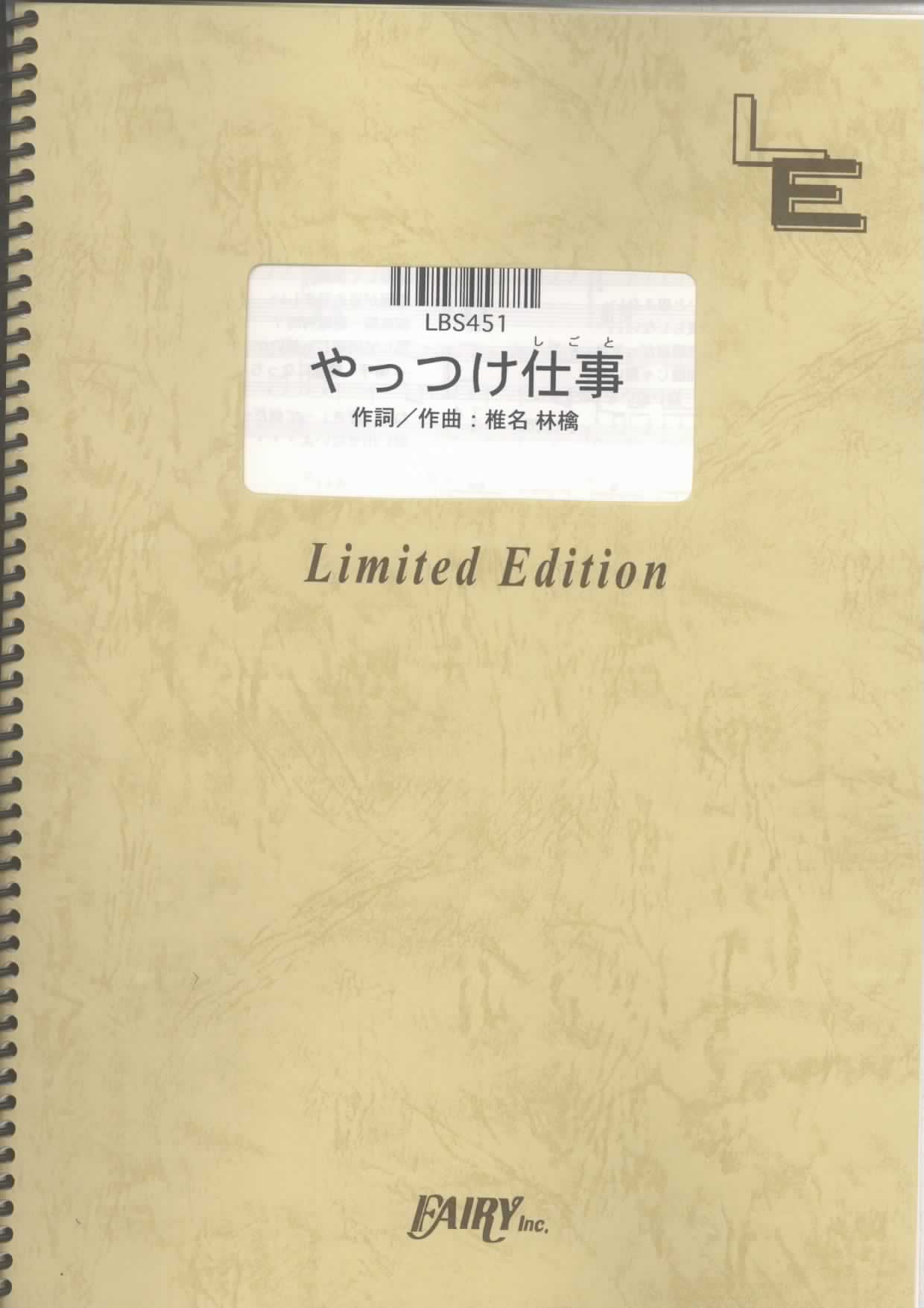 やっつけ仕事／椎名林檎(バンドスコア)