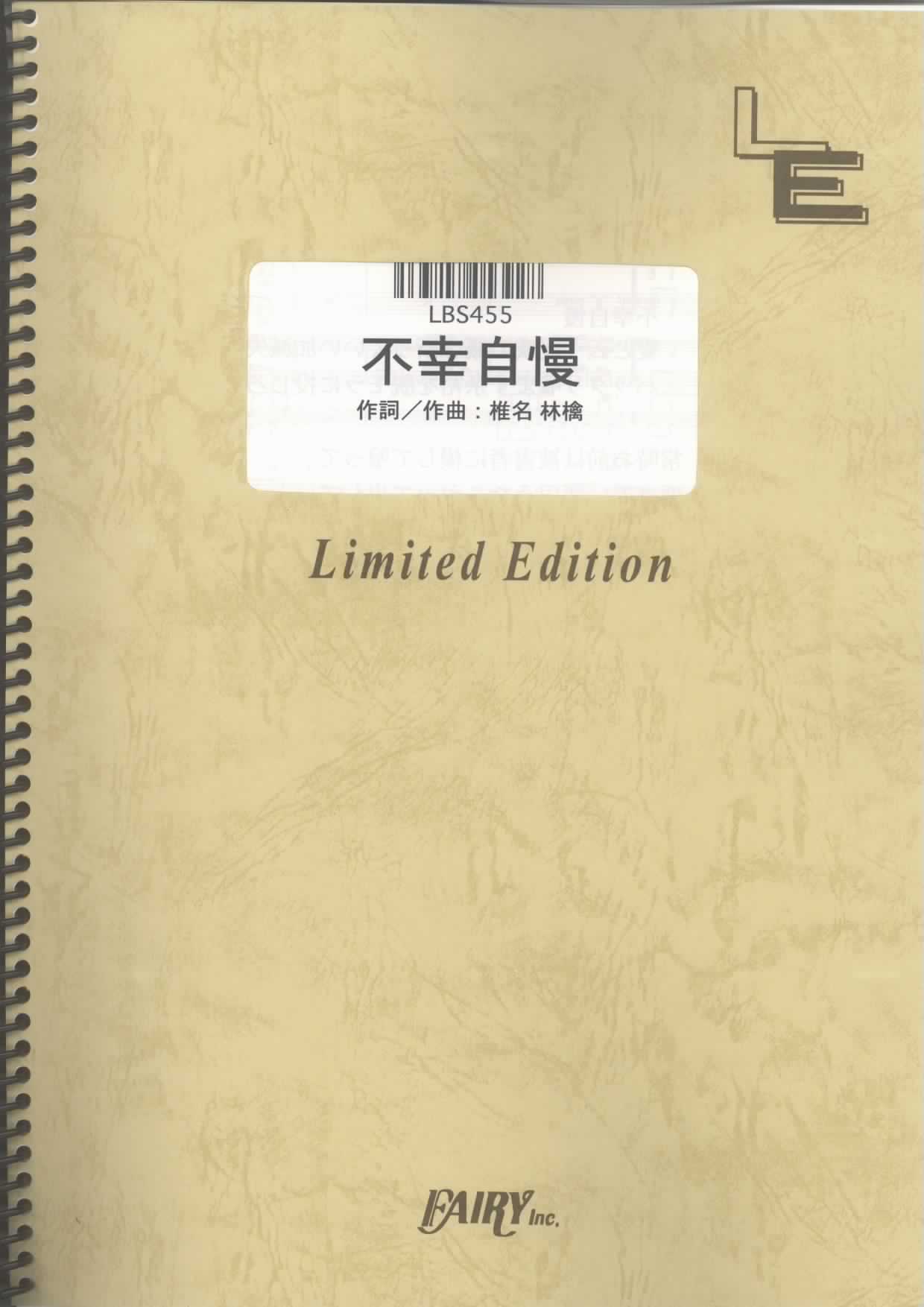 不幸自慢／椎名林檎(バンドスコア)