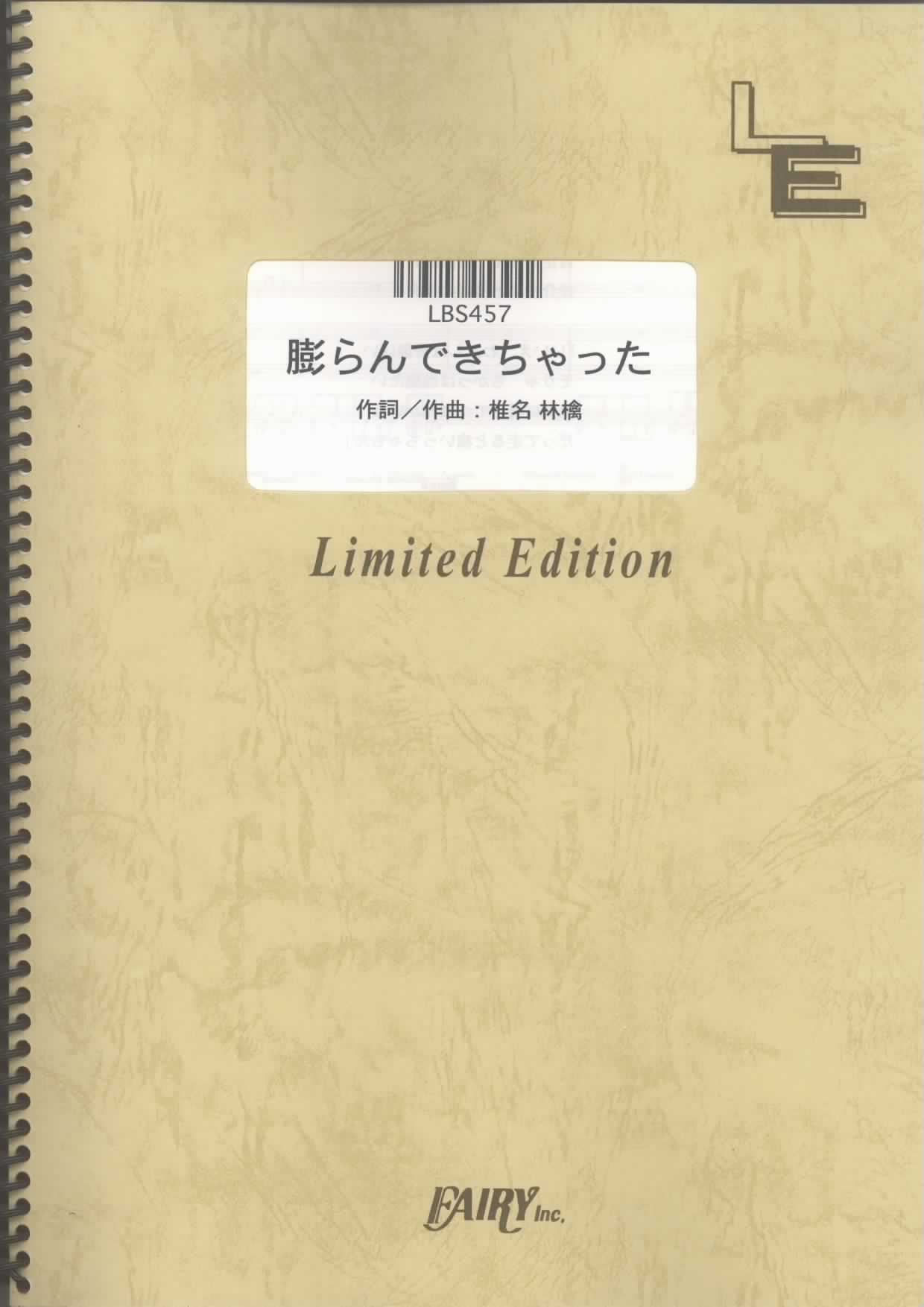 膨らんできちゃった／椎名林檎(バンドスコア)