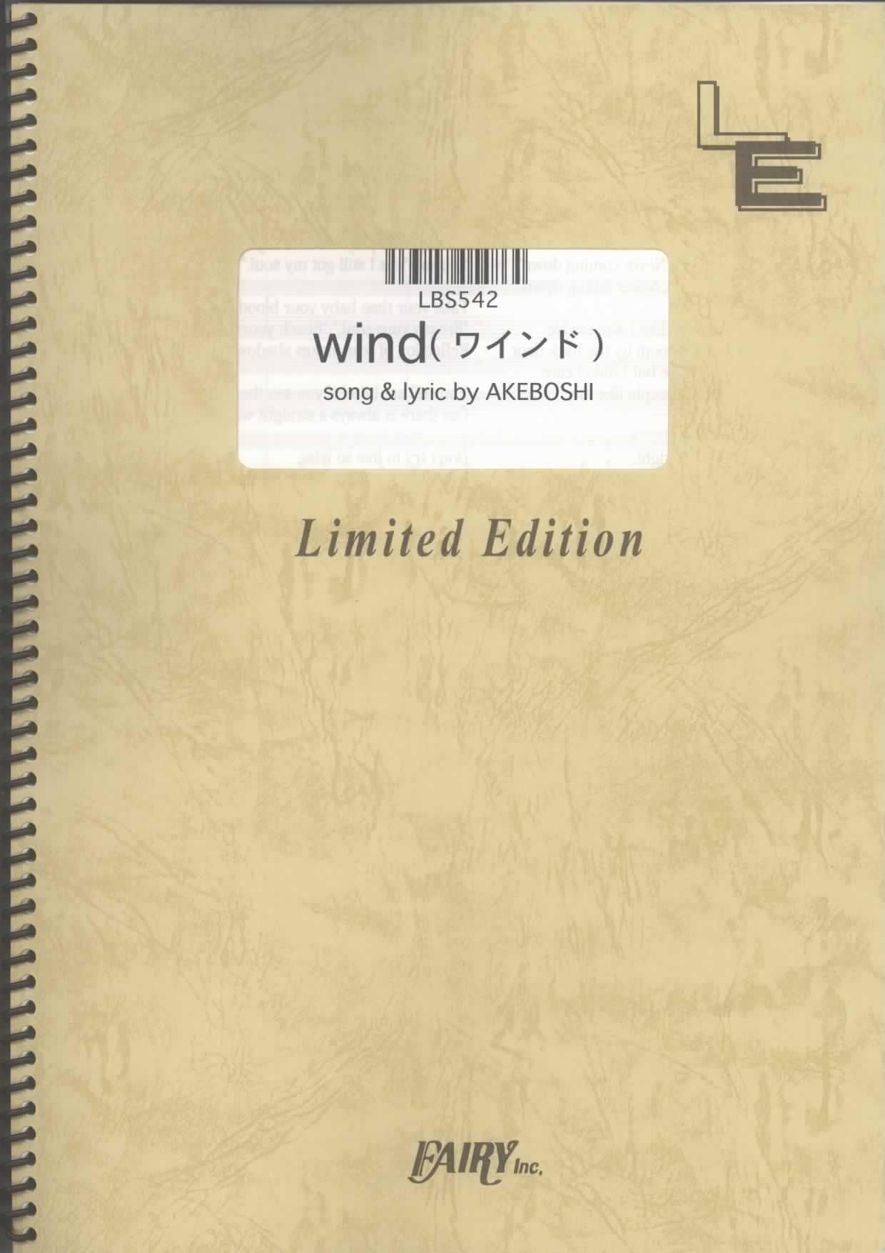 wind（ワインド）／Akeboshi（明星） (バンドスコア)