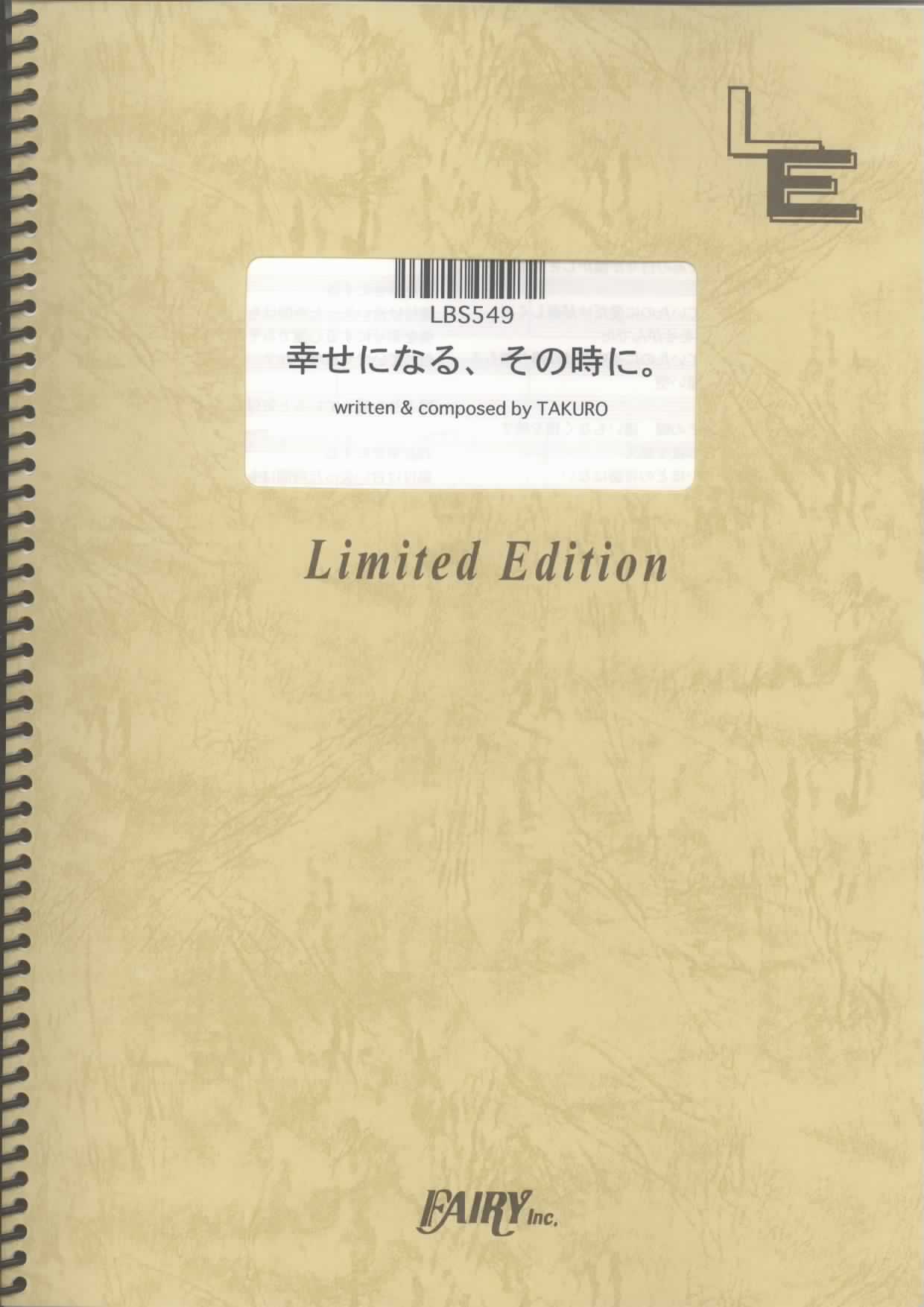 幸せになる、その時に。／GLAY (バンドスコア)