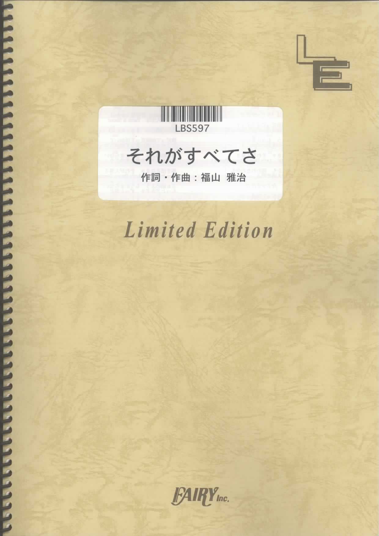 それがすべてさ／福山雅治 (バンドスコア)