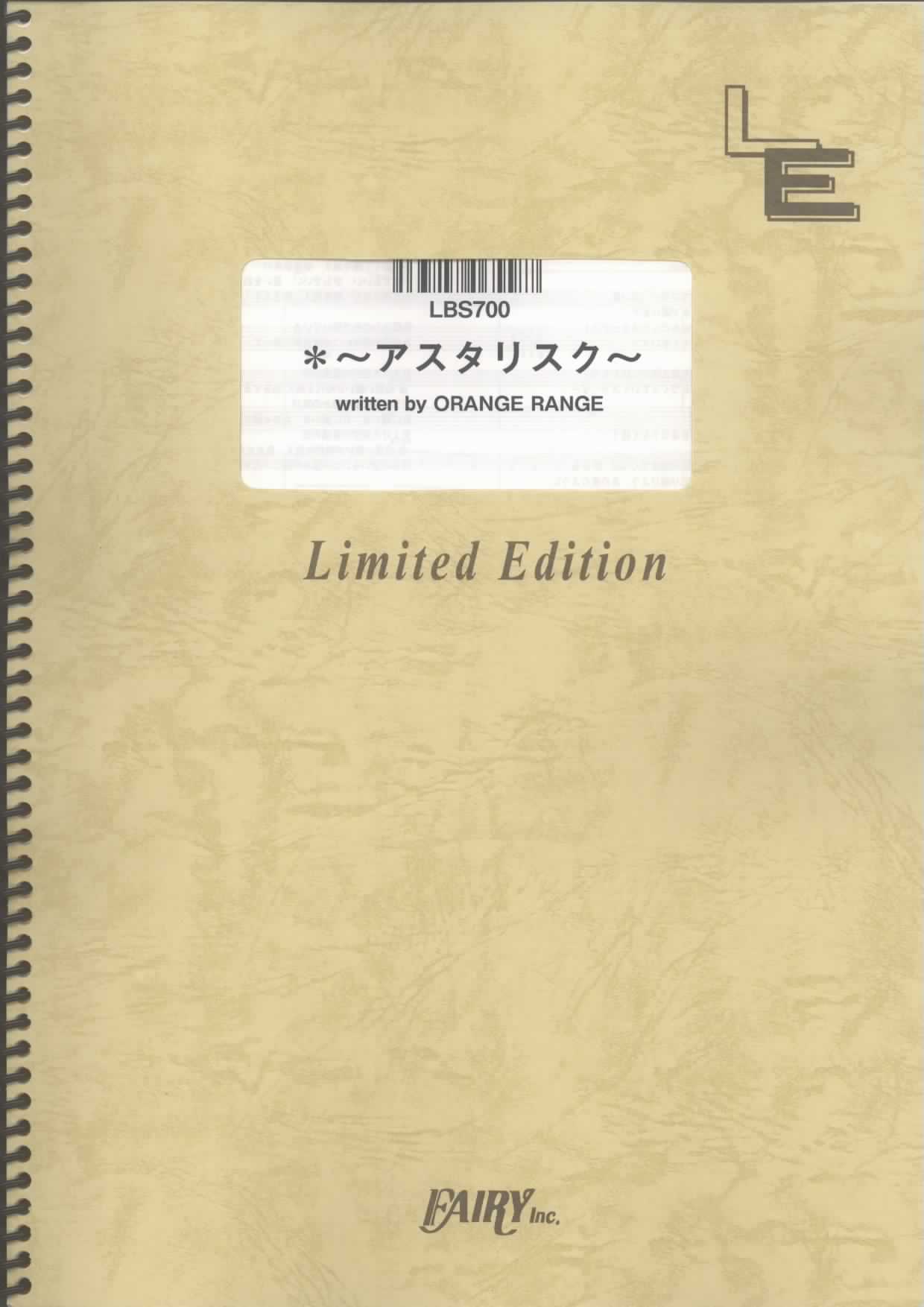 ＊~アスタリスク~／ORANGE RANGE (バンドスコア)
