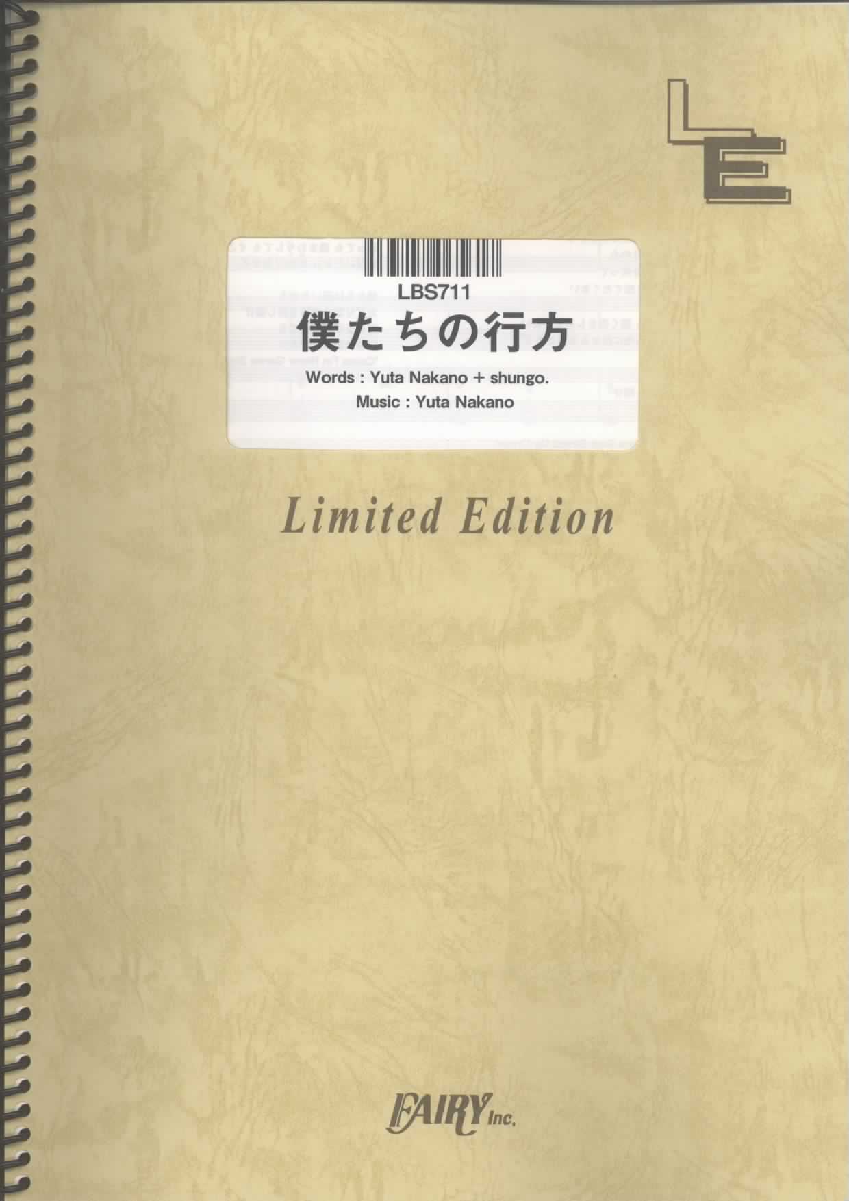 僕たちの行方／高橋瞳 (バンドスコア)