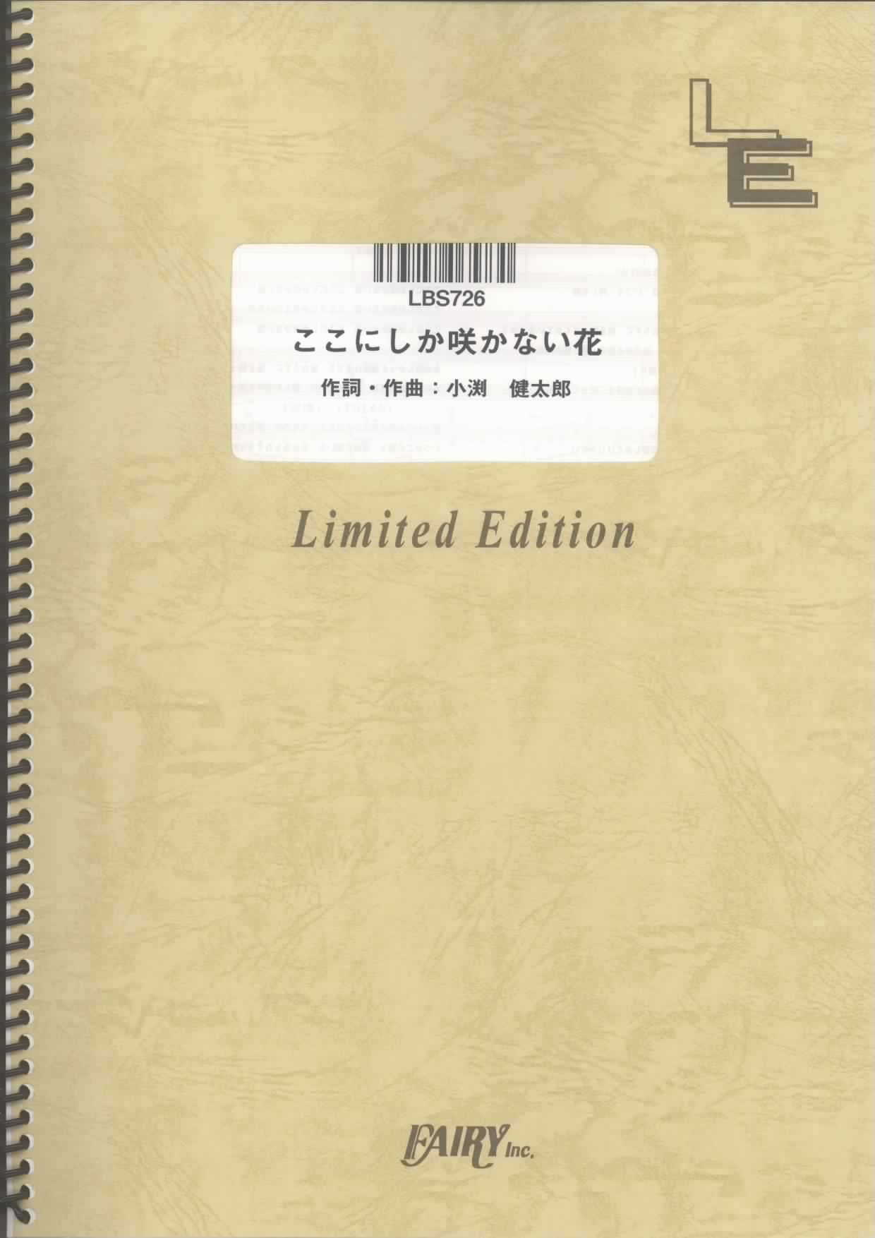 ここにしか咲かない花／コブクロ (バンドスコア)