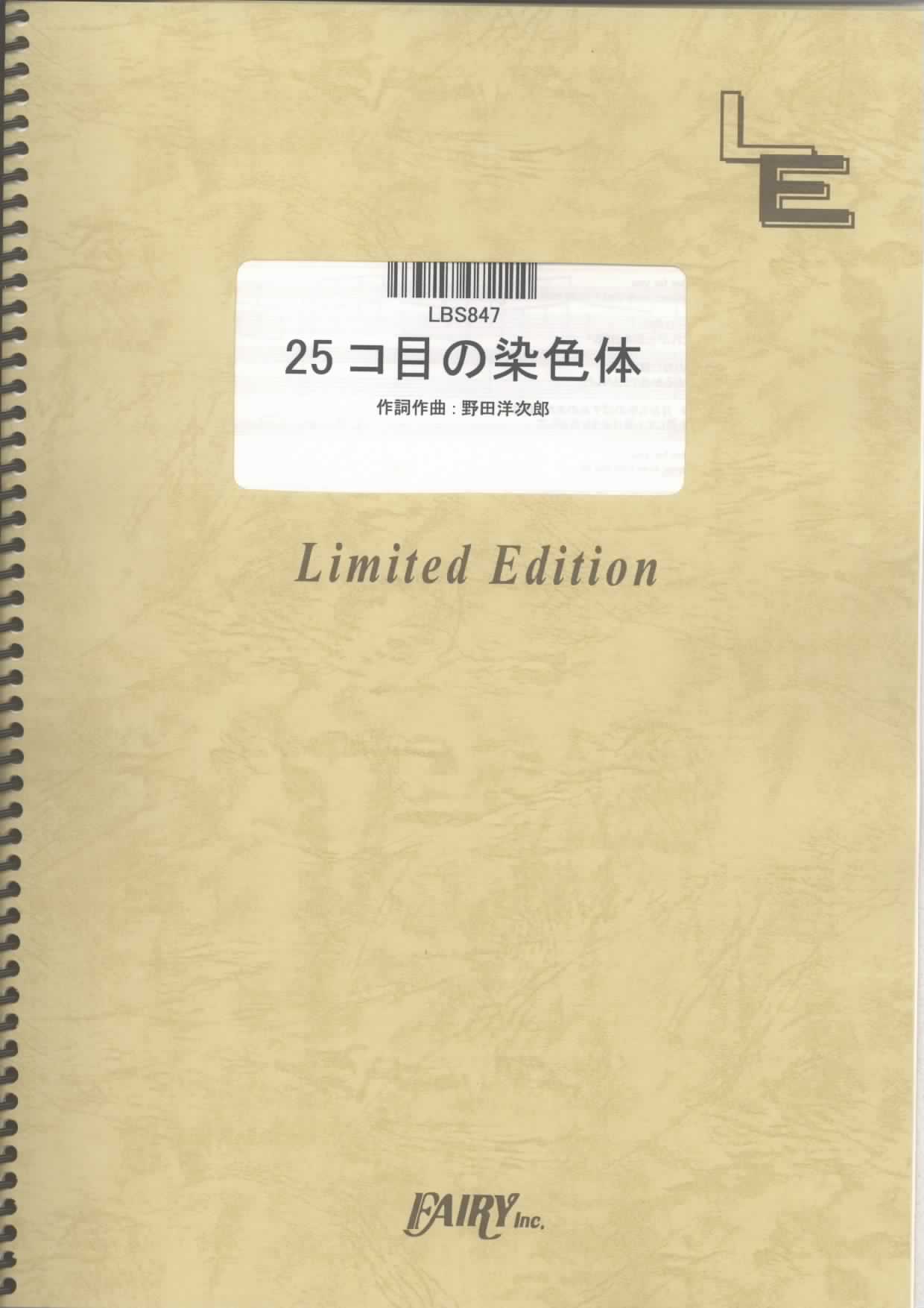 25ｺ目の染色体／RADWIMPS (バンドスコア)