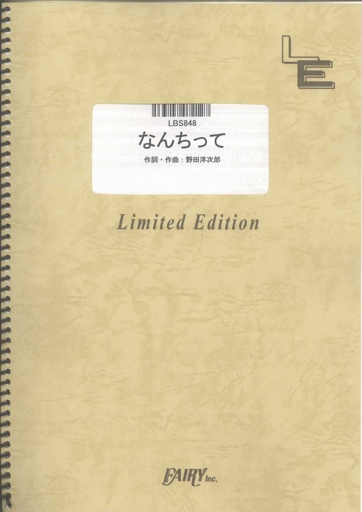 なんちって／RADWIMPS (バンドスコア)