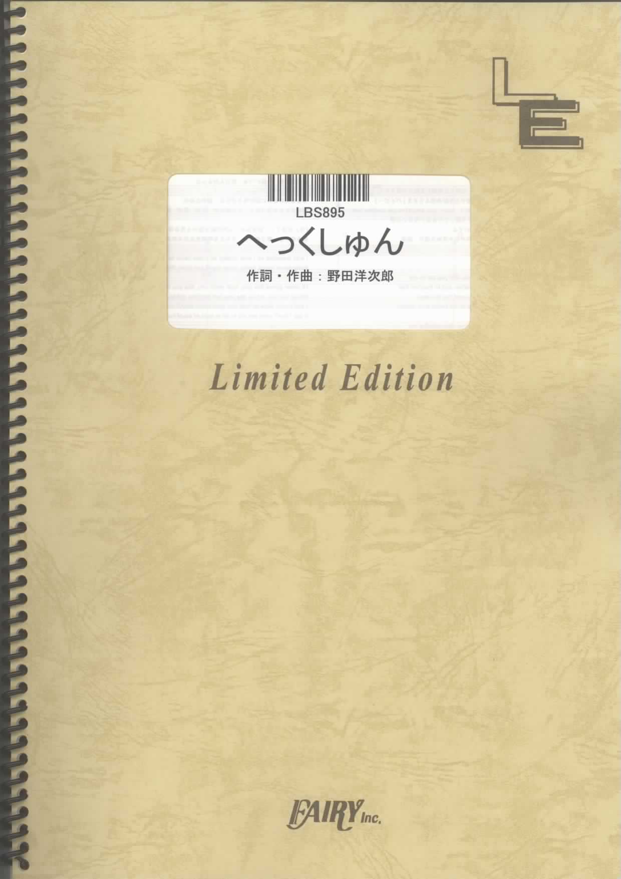 へっくしゅん／RADWIMPS (バンドスコア)