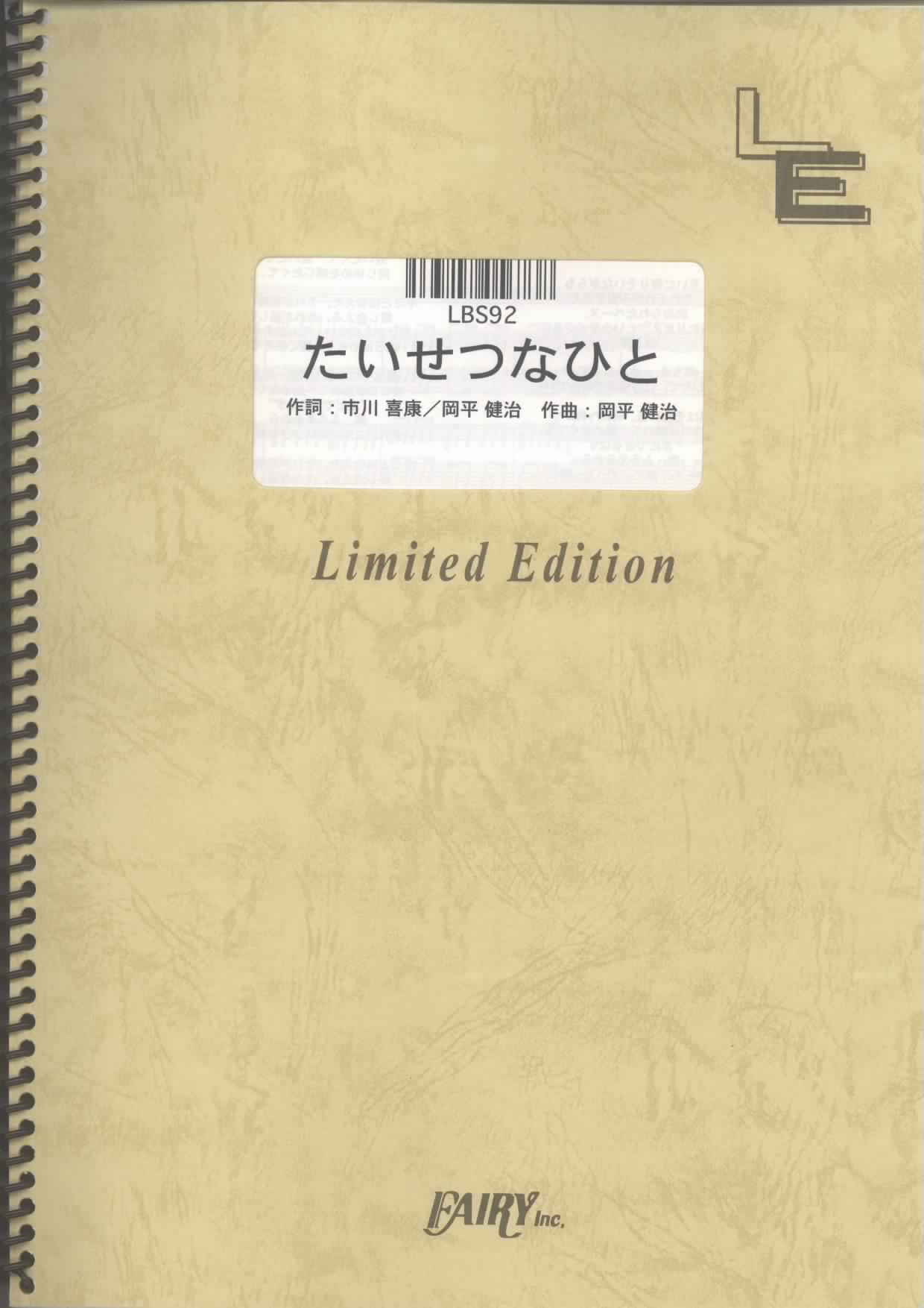 たいせつなひと／19（ジューク）(バンドスコア)