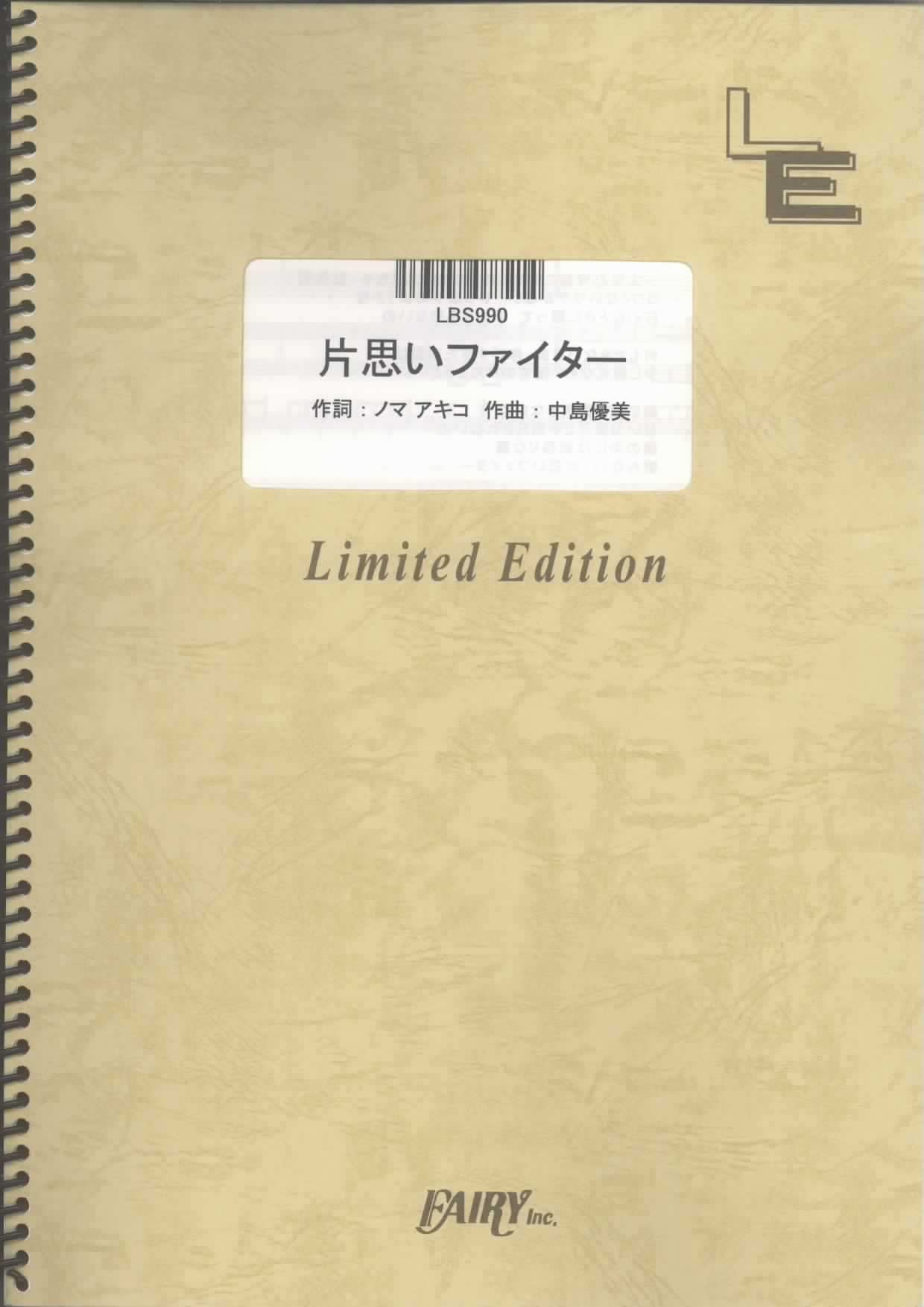 片思いファイター／GO!GO!7188 (バンドスコア)