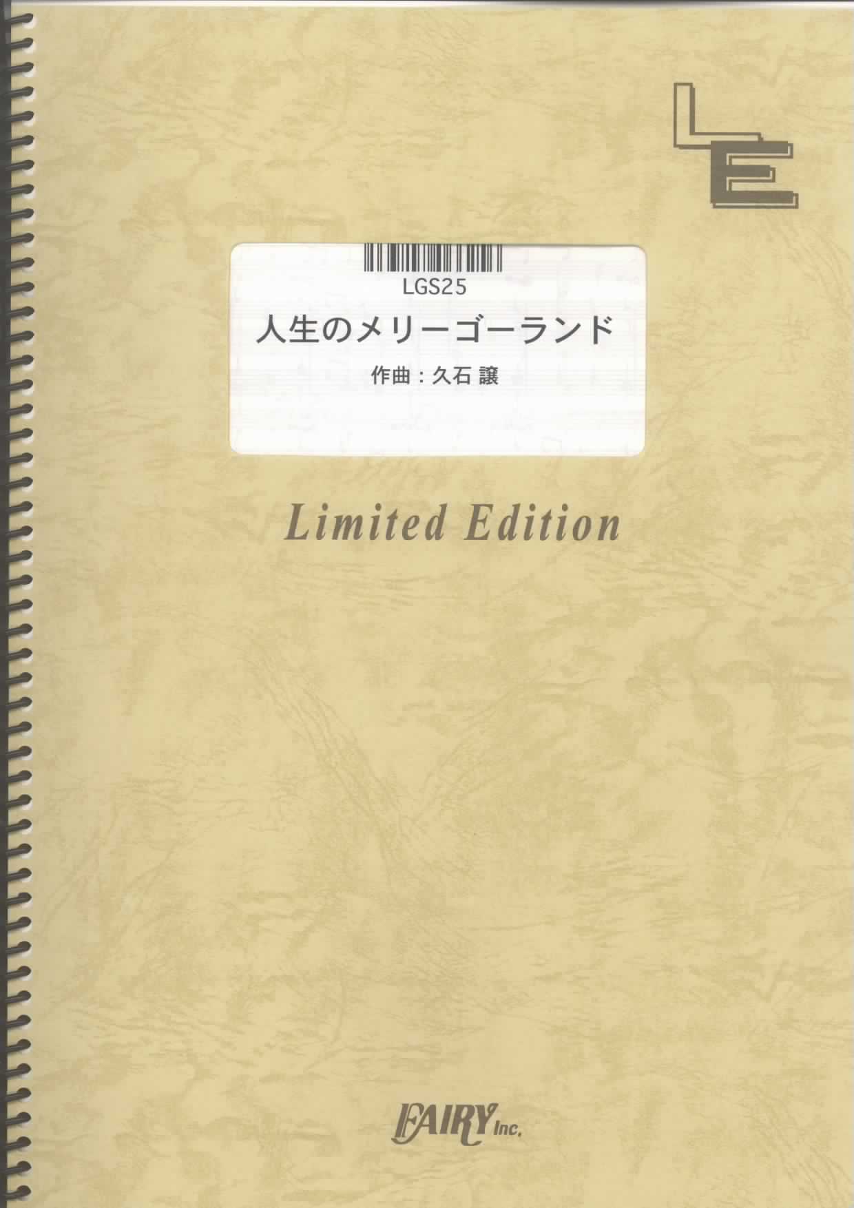 人生のメリーゴーランド／「ハウルの動く城」より(ギターソロ)