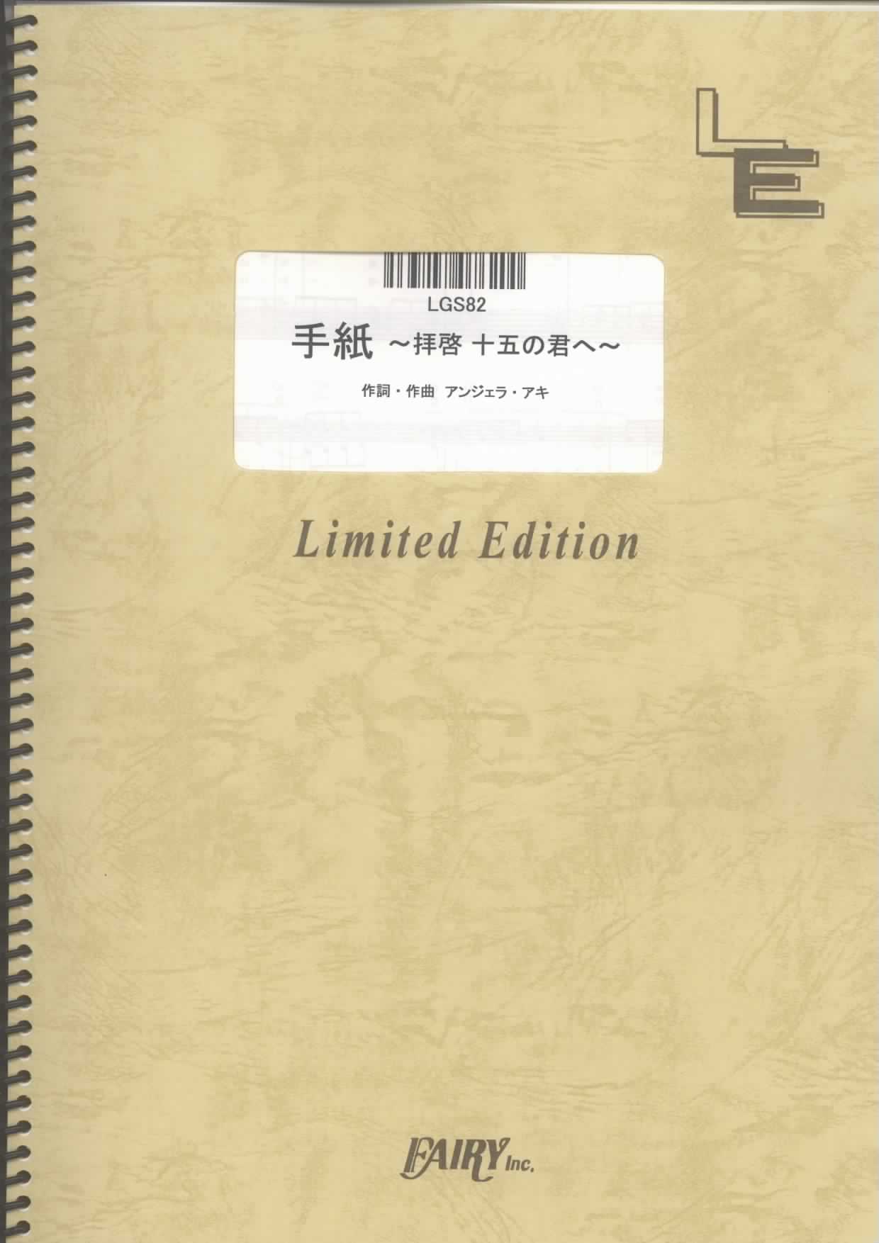 手紙　~拝啓　十五の君へ~／アンジェラ・アキ (ギターソロ)