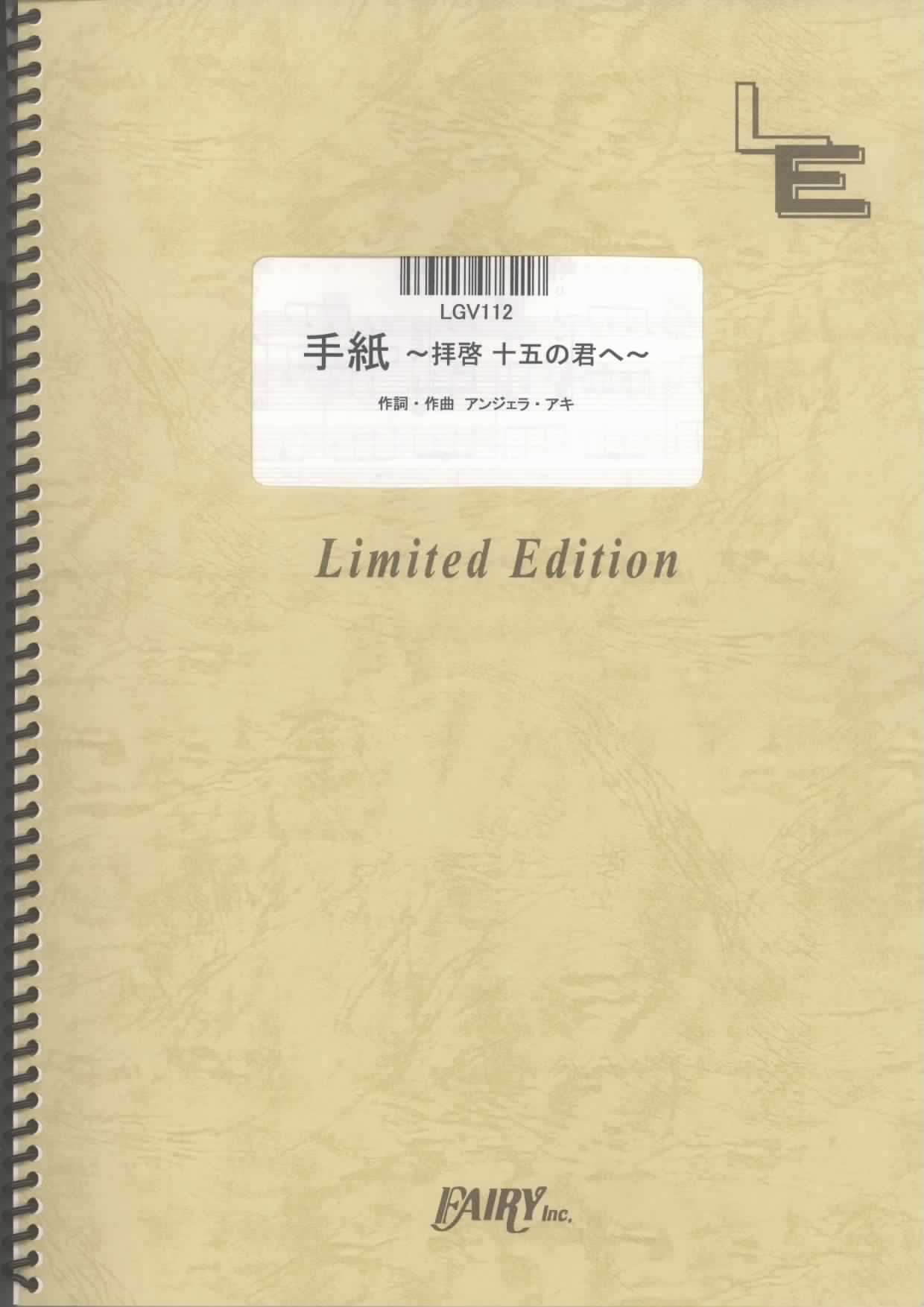 手紙　~拝啓　十五の君へ~／アンジェラ・アキ (ギター＆ヴォーカル)